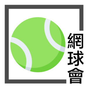 網球訓練班 – 進階培訓班(第四期)