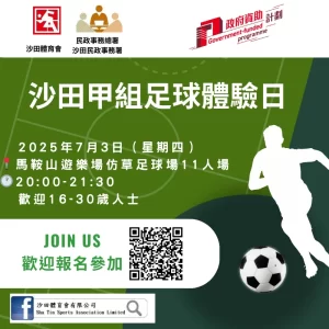 沙田甲組足球-體驗日