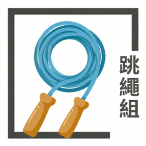 跳繩訓練班 2026年4月-5月