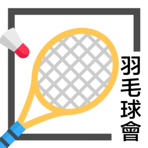 羽毛球訓練班-初班(第一期) (已滿額)