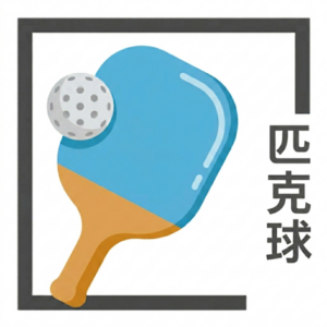 暑期匹克球訓練班